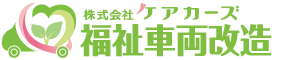 運転する喜びをお手伝いします｜ ㈱ケアカーズ福祉車両改造のページ