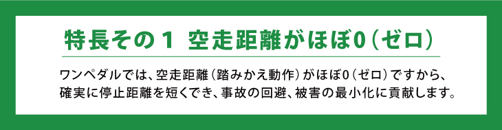 空想距離、踏み間違えがゼロ！