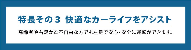 高齢者や障碍者が安心して運転できカーライフを満喫！